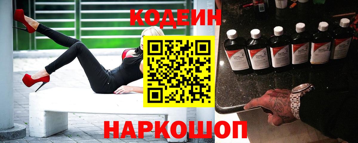 Codein напиток Lean (лин) Балашиха