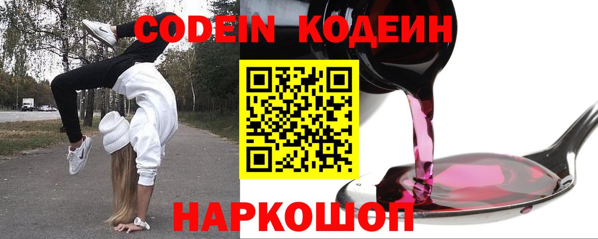 Балашиха  Codein напиток Lean (лин)  Вход с VPN  Кодеиновый сироп Lean Purple Drank 